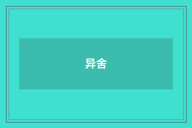 异舍