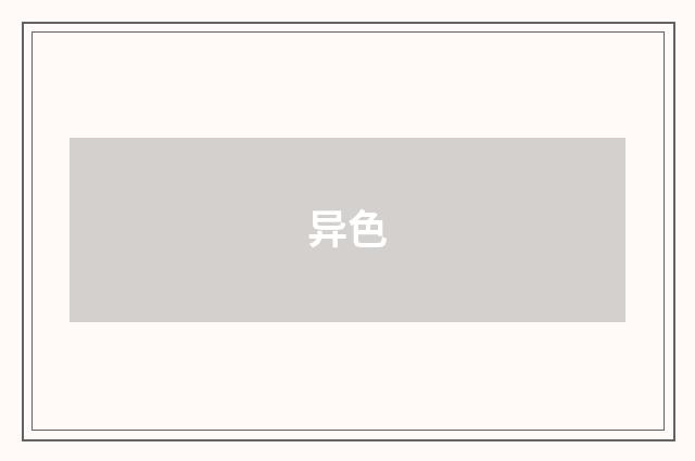 异色
