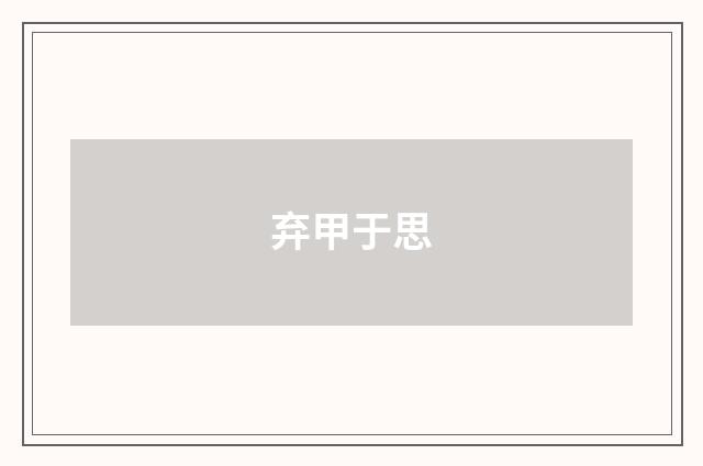 弃甲于思
