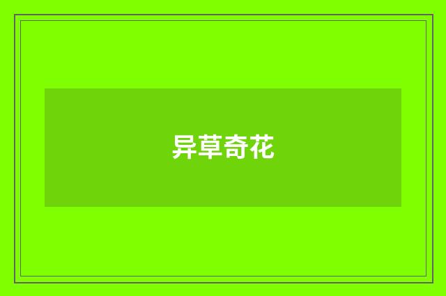 异草奇花