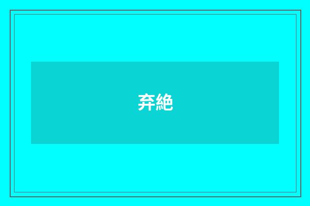 弃絶