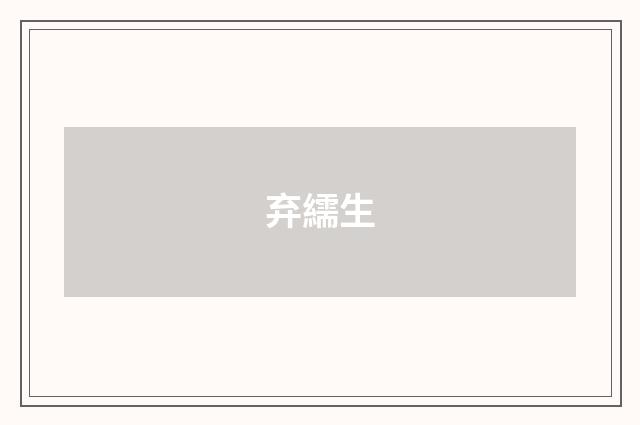 弃繻生