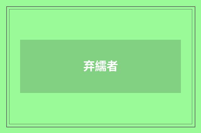 弃繻者
