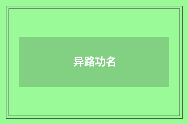 异路功名