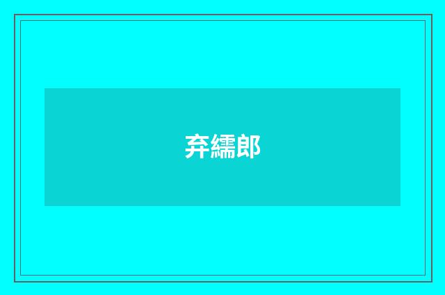 弃繻郎