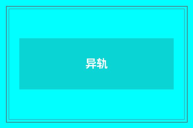 异轨