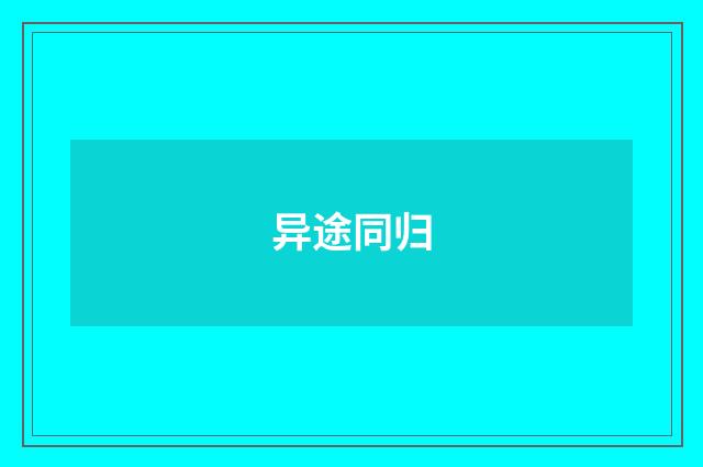 异途同归