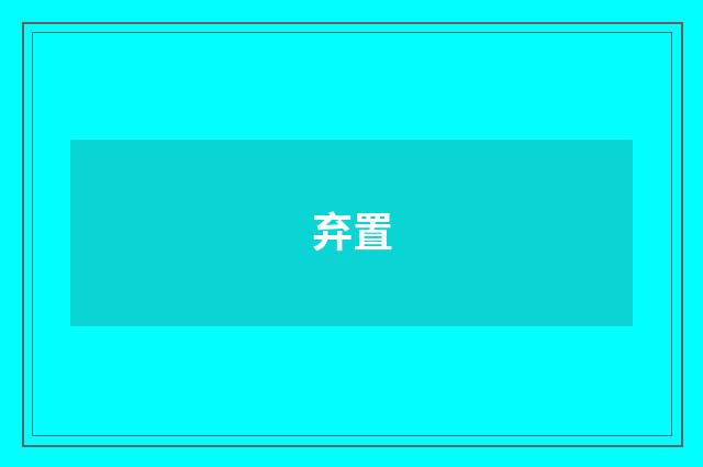 弃置