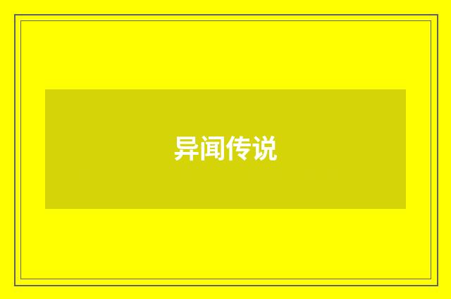 异闻传说