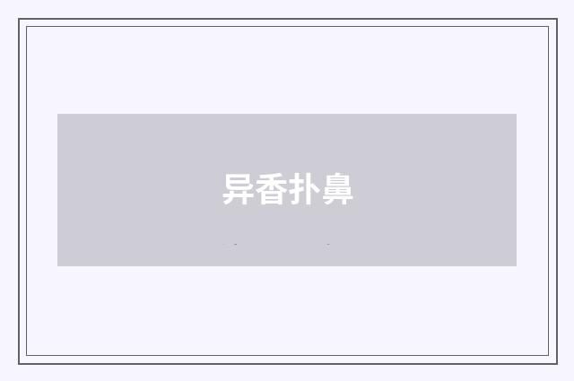 异香扑鼻