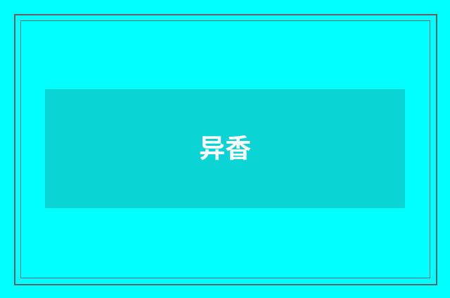 异香