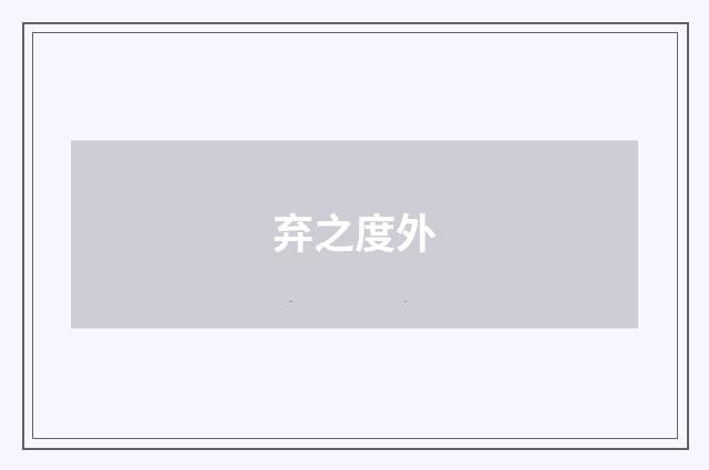 弃之度外