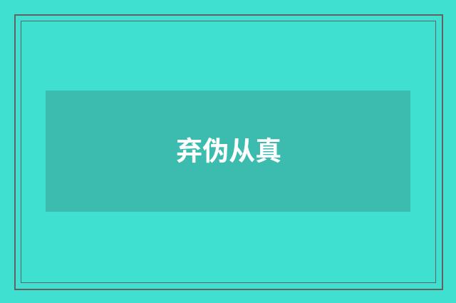 弃伪从真