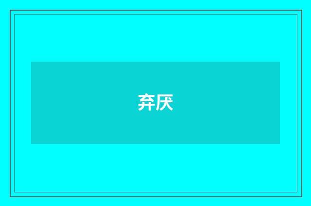 弃厌
