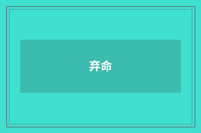 弃命