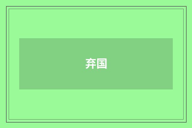 弃国