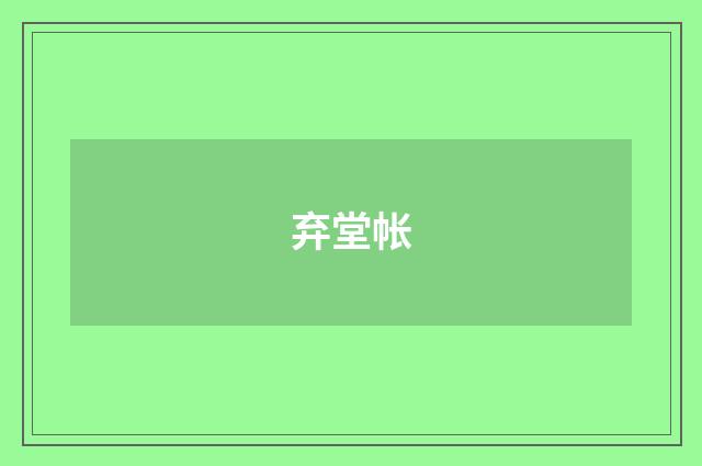 弃堂帐