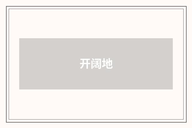 开阔地