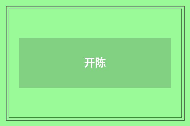 开陈