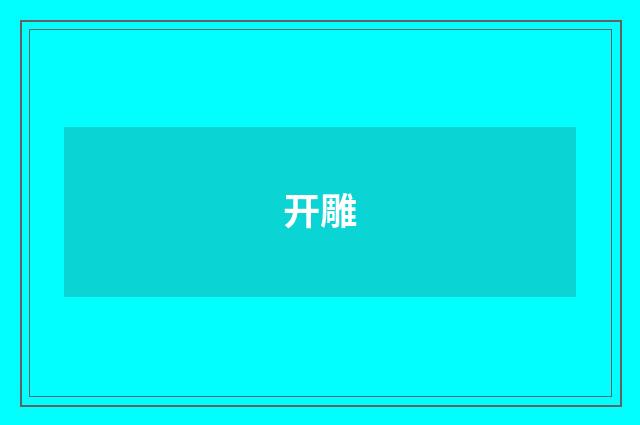 开雕
