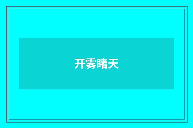开雾睹天