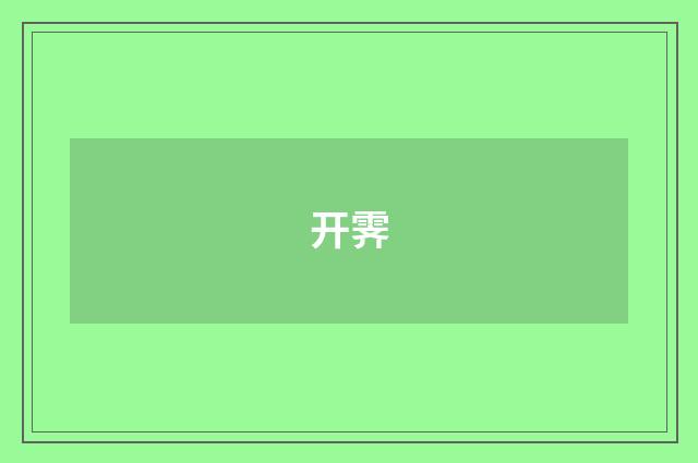开霁