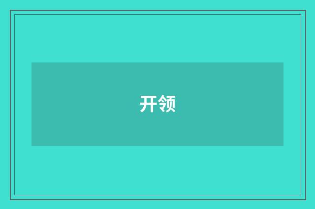 开领