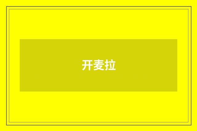 开麦拉
