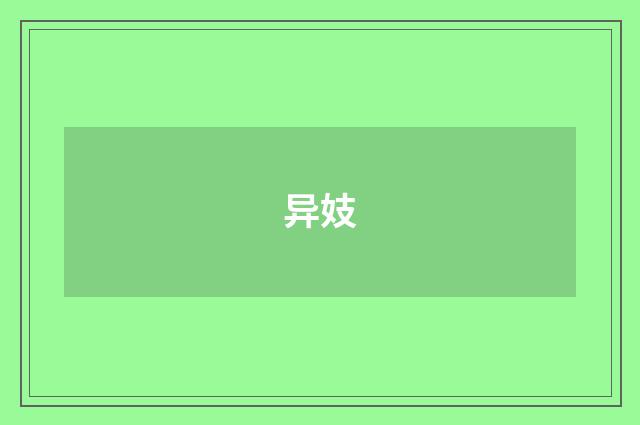 异妓