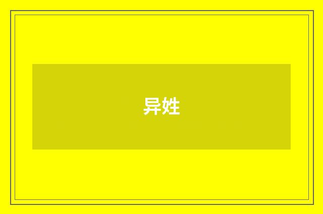 异姓