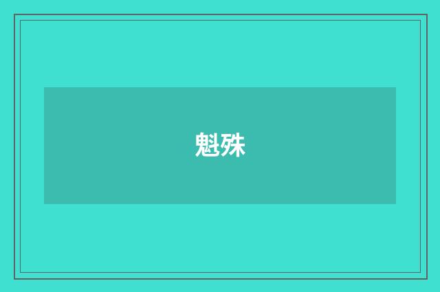 魁殊