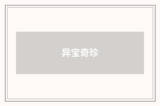 异宝奇珍