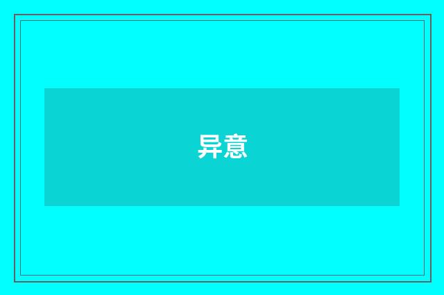 异意