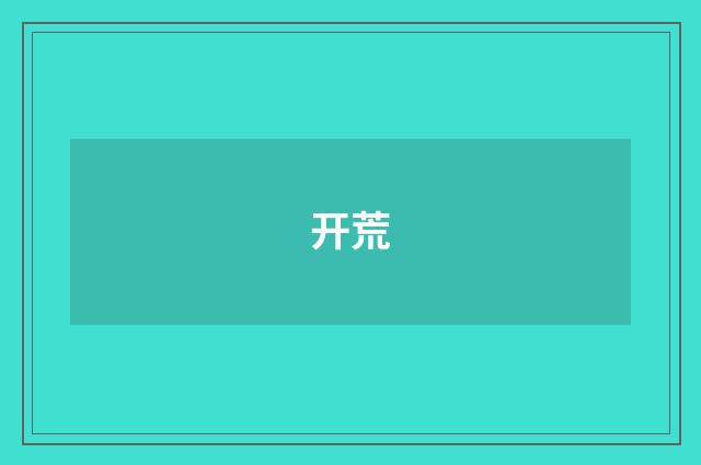 开荒