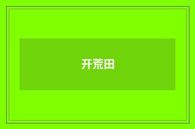 开荒田