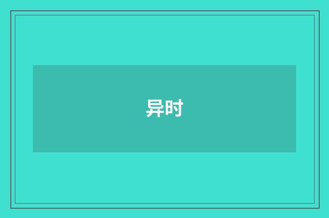 异时
