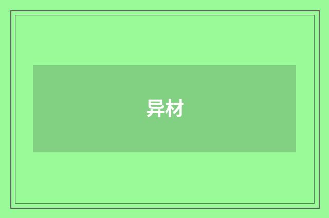 异材