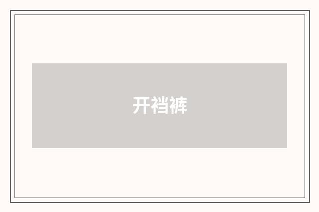 开裆裤