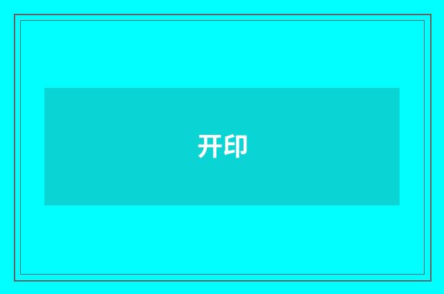 开印