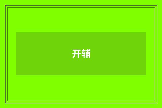 开辅
