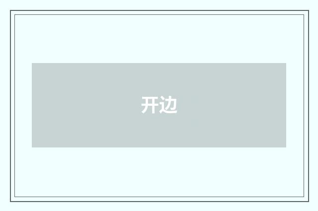 开边