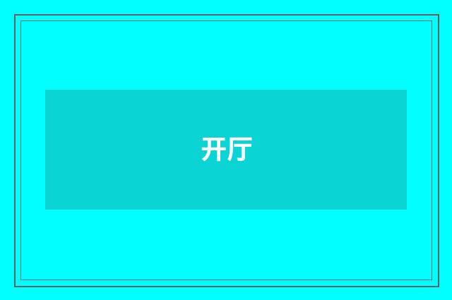 开厅