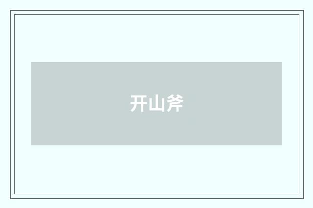 开山斧