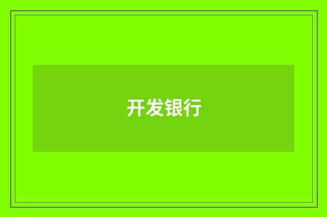 开发银行