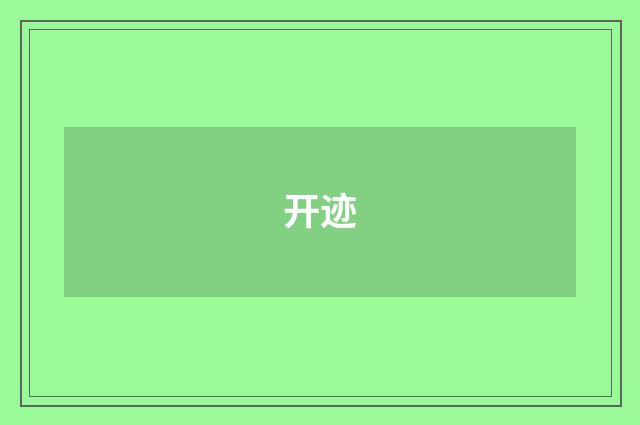 开迹