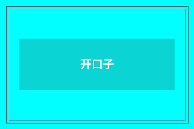 开口子