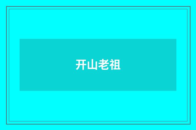 开山老祖