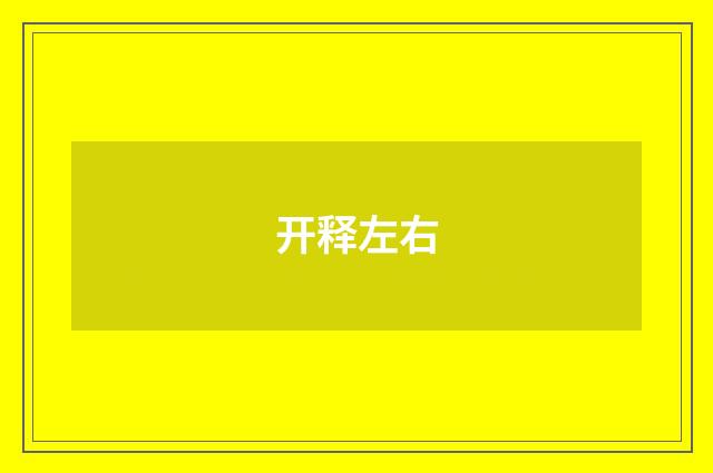开释左右