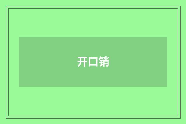 开口销
