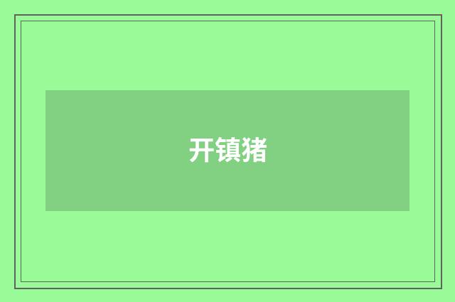 开镇猪